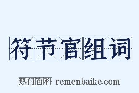 符节官组词是什么意思的图片